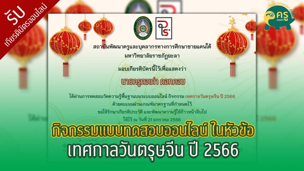 กิจกรรมเรียนรู้ เทศกาลวันตรุษจีน ปี 2566 โดย มหาวิทยาลัยราชภัฏยะลา