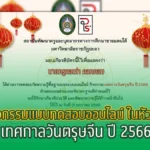 กิจกรรมเรียนรู้ เทศกาลวันตรุษจีน ปี 2566 โดย มหาวิทยาลัยราชภัฏยะลา