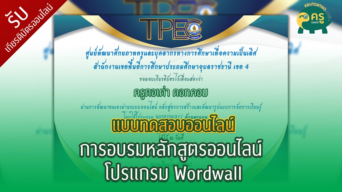 การอบรมหลักสูตรออนไลน์ เรื่อง โปรแกรม wordwall 2023