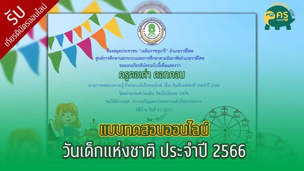 แบบทดสอบออนไลน์"วันเด็กแห่งชาติ 2566"