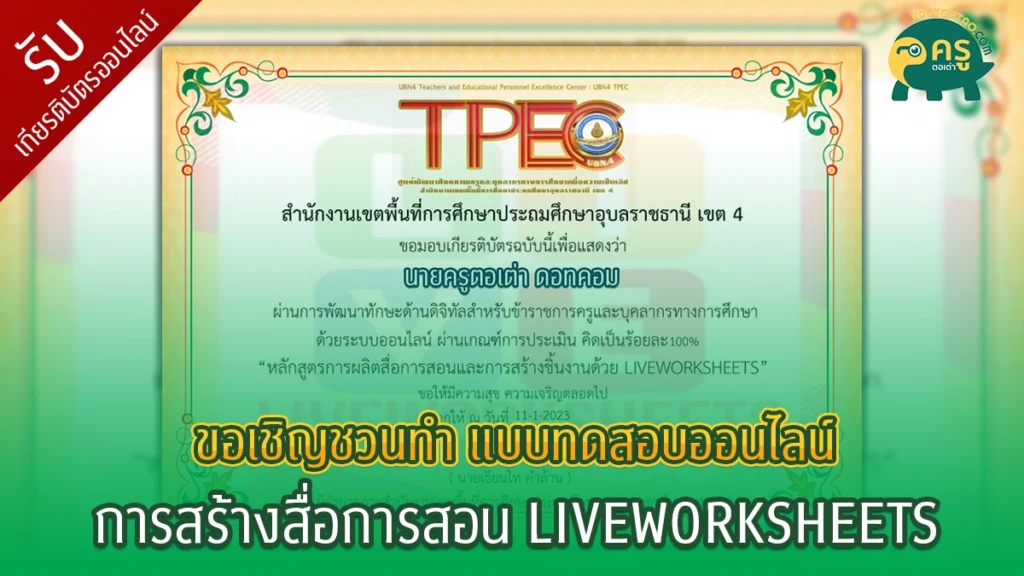 แบบทดสอบออนไลน์ "การสร้างสื่อการสอน LIVEWORKSHEETS"