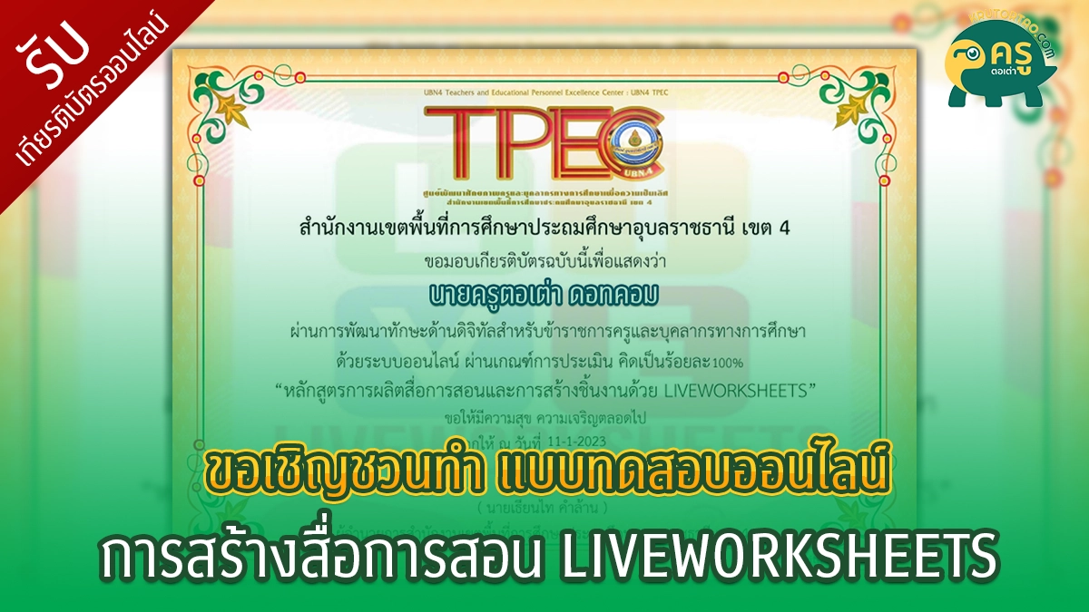 แบบทดสอบออนไลน์"การสร้างสื่อการสอน LIVEWORKSHEETS"