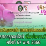 แบบทดสอบออนไลน์ โดย มหาวิทยาลัยราชภัฏยะลา"วันครูแห่งชาติ ประจำปี 2566"