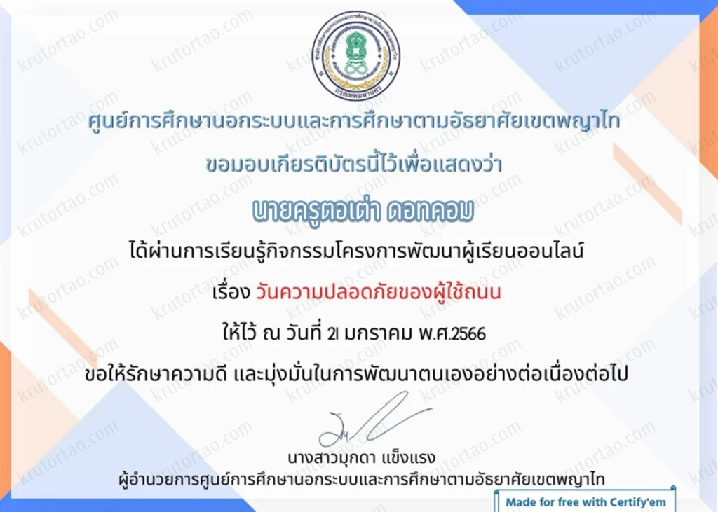 ตัวอย่างเกียรติบัตร วันความปลอดภัยของผู้ใช้ถนน โดย กศน.เขตพญาไท