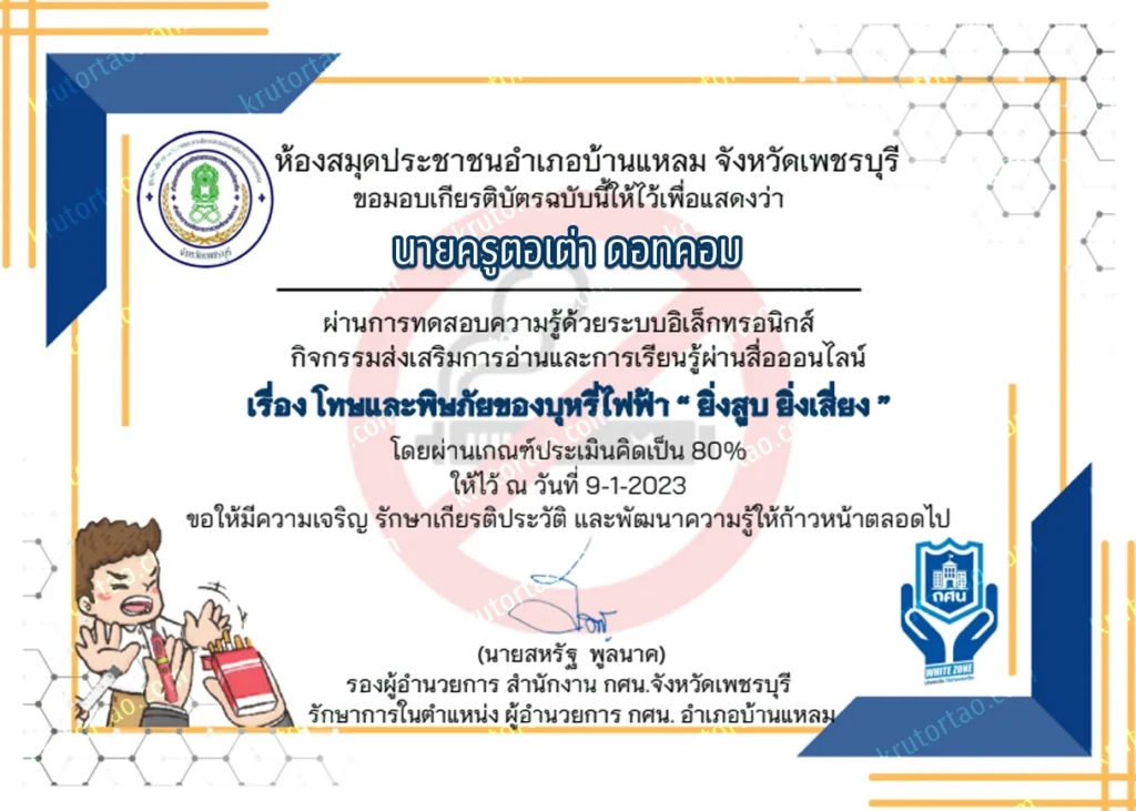 ตัวอย่างเกียรติบัตร แบบทดสอบออนไลน์"โทษและพิษภัยของบุหรี่ไฟฟ้า - ยิ่งสูบ ยิ่งเสี่ยง" 2566