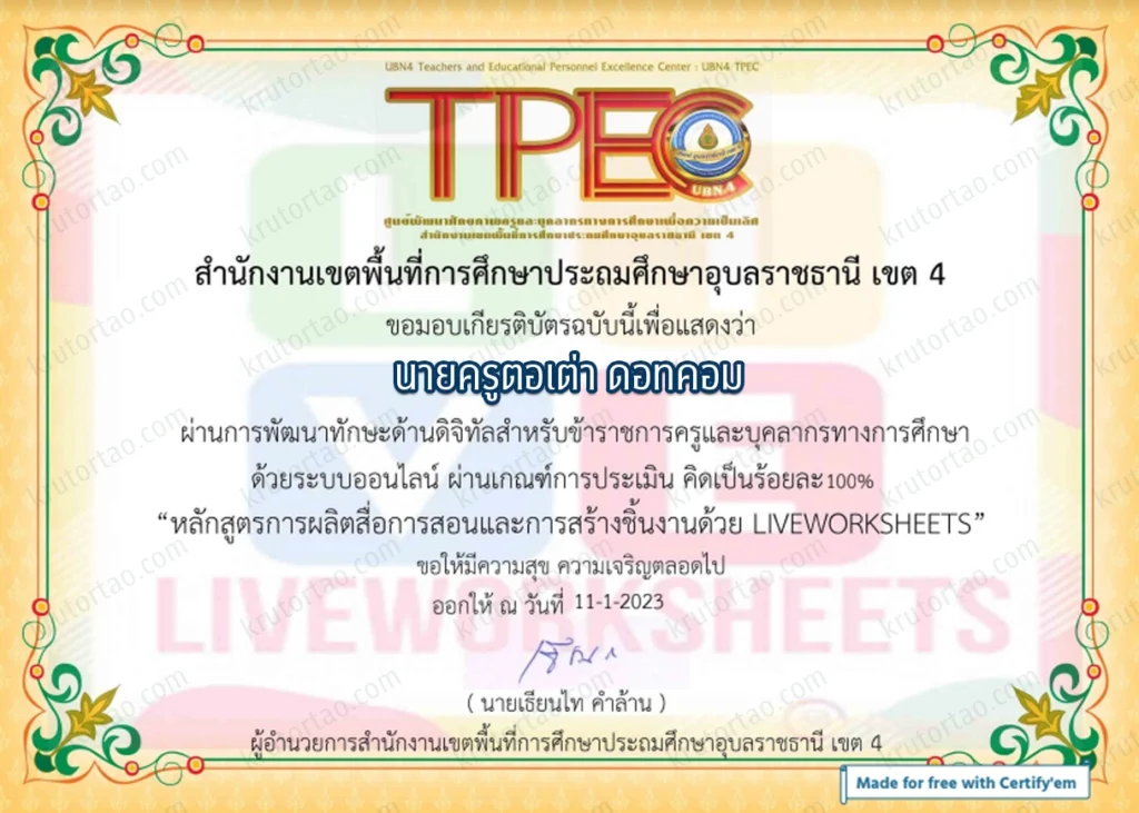 ตัวอย่างเกียรติบัตร "การสร้างสื่อการสอน LIVEWORKSHEETS"