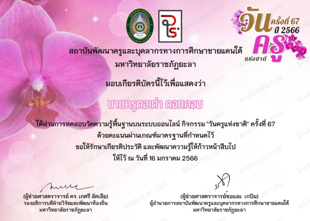 ตัวอย่างเกียรติบัตร แบบทดสอบออนไลน์ โดย มหาวิทยาลัยราชภัฏยะลา"วันครูแห่งชาติ ประจำปี 2566"