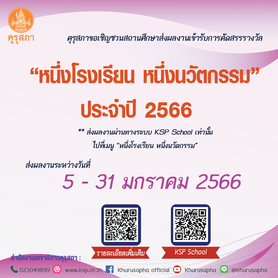 คุรุสภาขอเชิญชวนส่งผลงานเข้ารับการคัดสรรรางวัล หนึ่งโรงเรียน หนึ่งนวัตกรรม ประจำปี 2566 ระหว่างวันที่ 5 – 31 มกราคม 2566