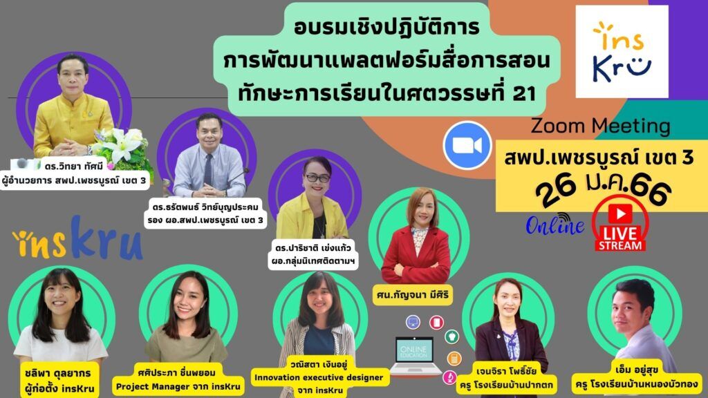 สพป.เพชรบูรณ์ ร่วมกับ insKru ขอเชิญร่วมการพัฒนาแพลต ฟอร์มสื่อการสอน ทักษะการเรียนในศตวรรษที่ 21 ประจำปี 2566