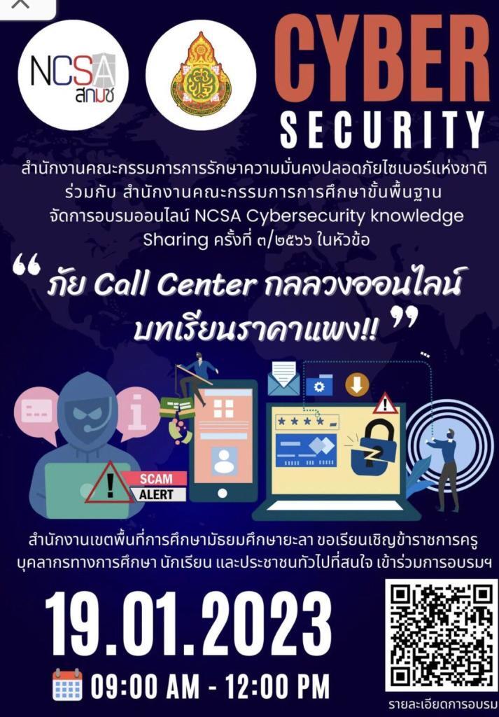 ลงทะเบียนอบรมออนไลน์ สกมช. ร่วมกับ สพฐ. การอบรม Cybersecurity KnowledgeSharing วันพฤหัสบดีที่ 19 มกราคม พ.ศ. 2566