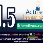 ไฟล์แผนการสอน active learning ประถมศึกษาชั้นปีที่ 5 แก้ไขได้ ดาวน์โหลดฟรี