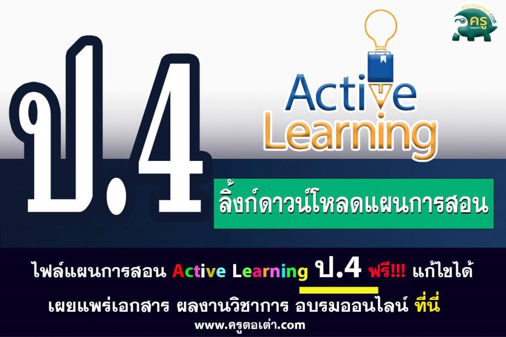 ไฟล์แผนการสอน active learning ประถมศึกษาชั้นปีที่ 4 แก้ไขได้ ดาวน์โหลดฟรี