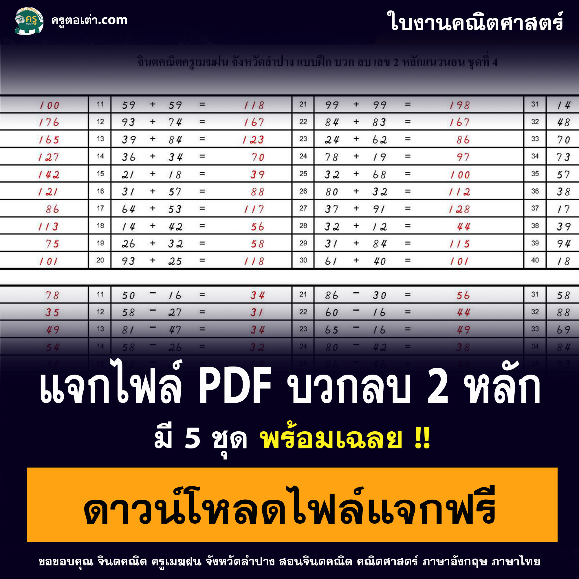 แจกไฟล์แบบฝึกทักษะการบวกลบ บวกลบ2หลัก2จำนวนแนวนอน ชุดที่ 1-5 พร้อมเฉลย