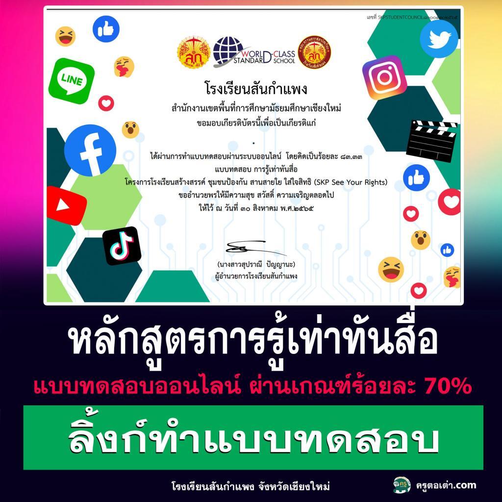 แบบทดสอบออนไลน์ โดยโรงเรียนสันกำแพง จังหวัดเชียงใหม่