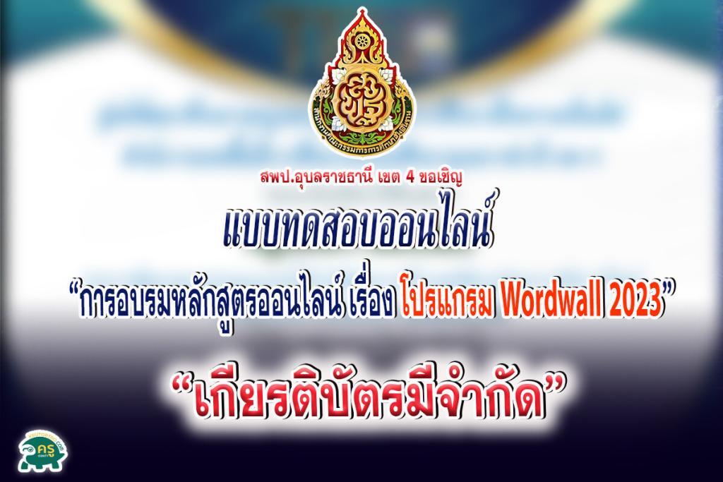 แบบทดสอบออนไลน์ "การอบรมหลักสูตรออนไลน์ เรื่อง โปรแกรม Wordwall 2023" (พร้อมแนวคำตอบ)