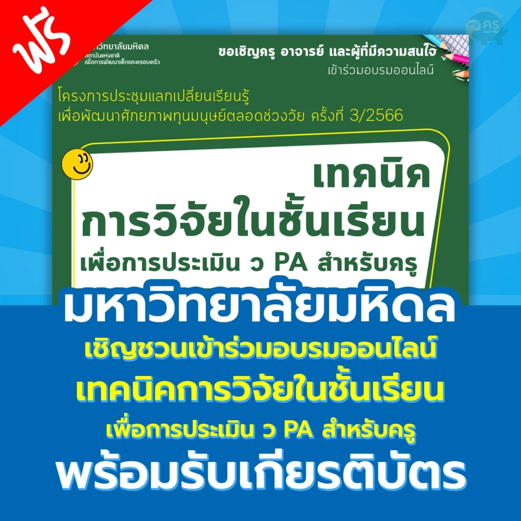 การวิจัยในชั้นเรียน เพื่อการประเมิน ว PA สำหรับครู โดย มหาวิทยาลัยมหิดล อบรมออนไลน์ได้เกียรติบัตร ปี 2566