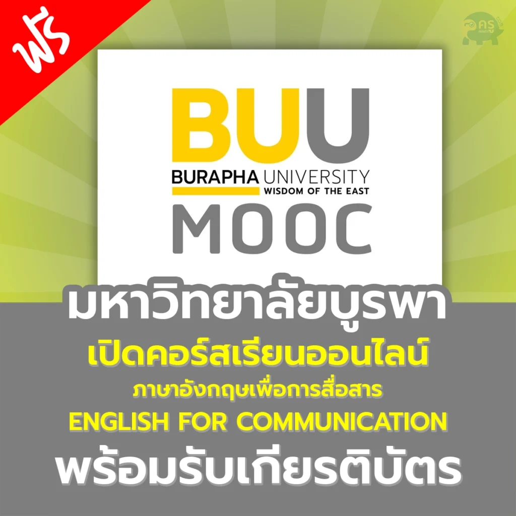 ภาษาอังกฤษเพื่อการสื่อสาร (English for Communication) คอร์สออนไลน์ฟรี