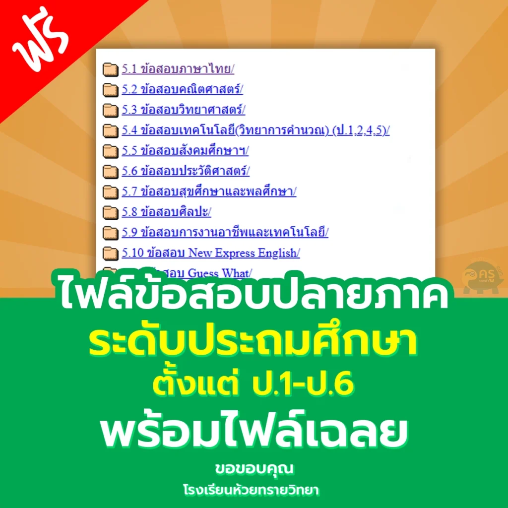 ไฟล์ข้อสอบทุกรายวิชาตั้งแต่ ป.1-ป.6 ตลอด 2 ภาคเรียน