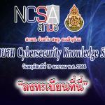 ลงทะเบียนอบรมออนไลน์ สกมช. ร่วมกับ สพฐ. การอบรม Cybersecurity KnowledgeSharing วันพฤหัสบดีที่ 19 มกราคม พ.ศ. 2566