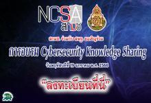 ลงทะเบียนอบรมออนไลน์ สกมช. ร่วมกับ สพฐ. การอบรม Cybersecurity KnowledgeSharing วันพฤหัสบดีที่ 19 มกราคม พ.ศ. 2566