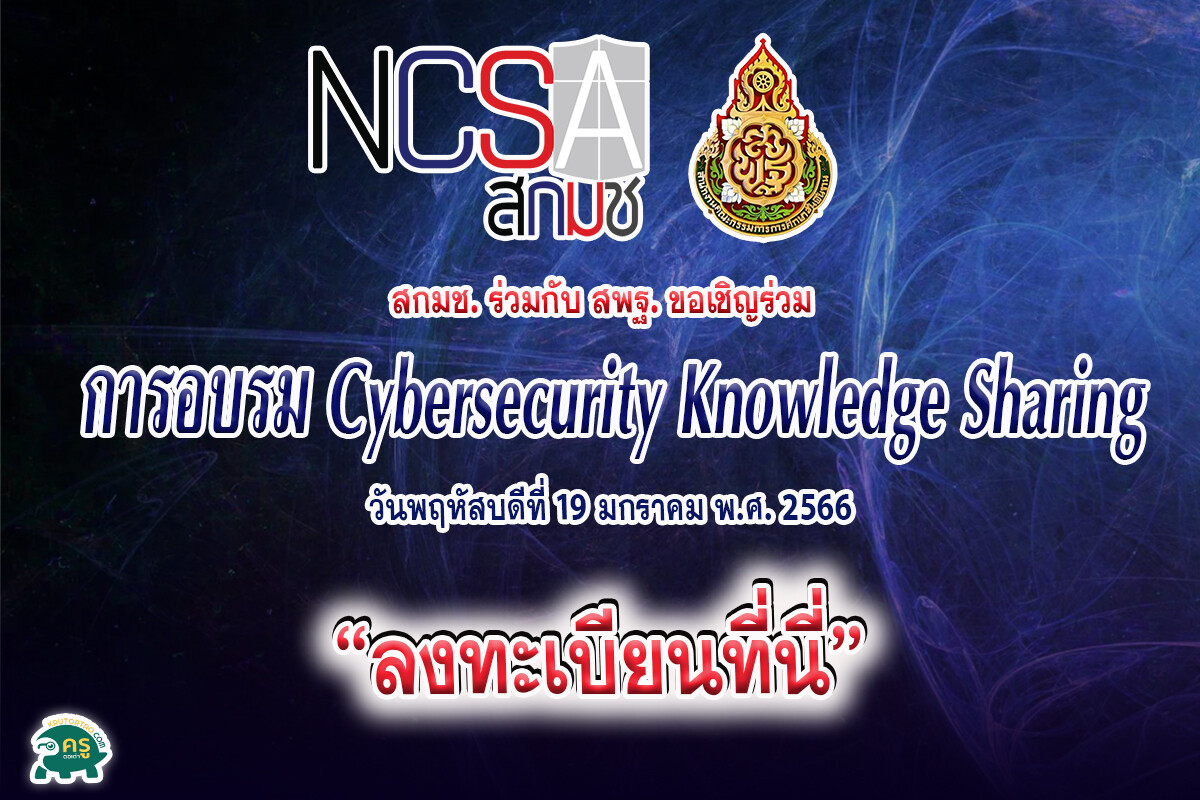 ลงทะเบียนอบรมออนไลน์ สกมช. ร่วมกับ สพฐ. การอบรม Cybersecurity KnowledgeSharing วันพฤหัสบดีที่ 19 มกราคม พ.ศ. 2566