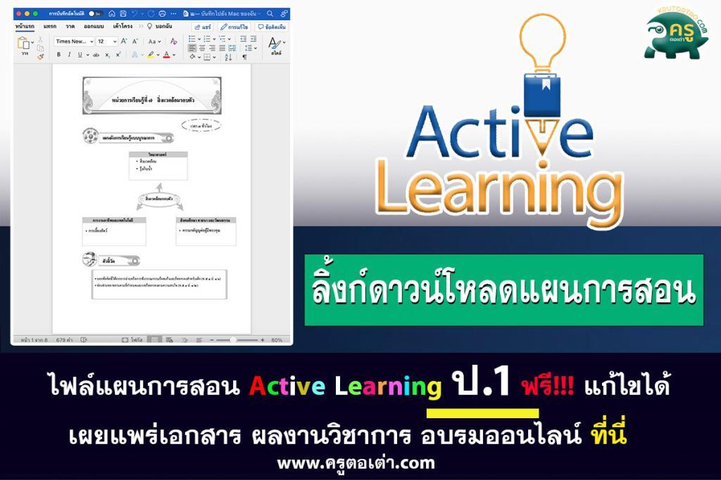 ไฟล์แผนการสอน active learning ประถมศึกษาชั้นปีที่ 1 แก้ไขได้ ดาวน์โหลดฟรี