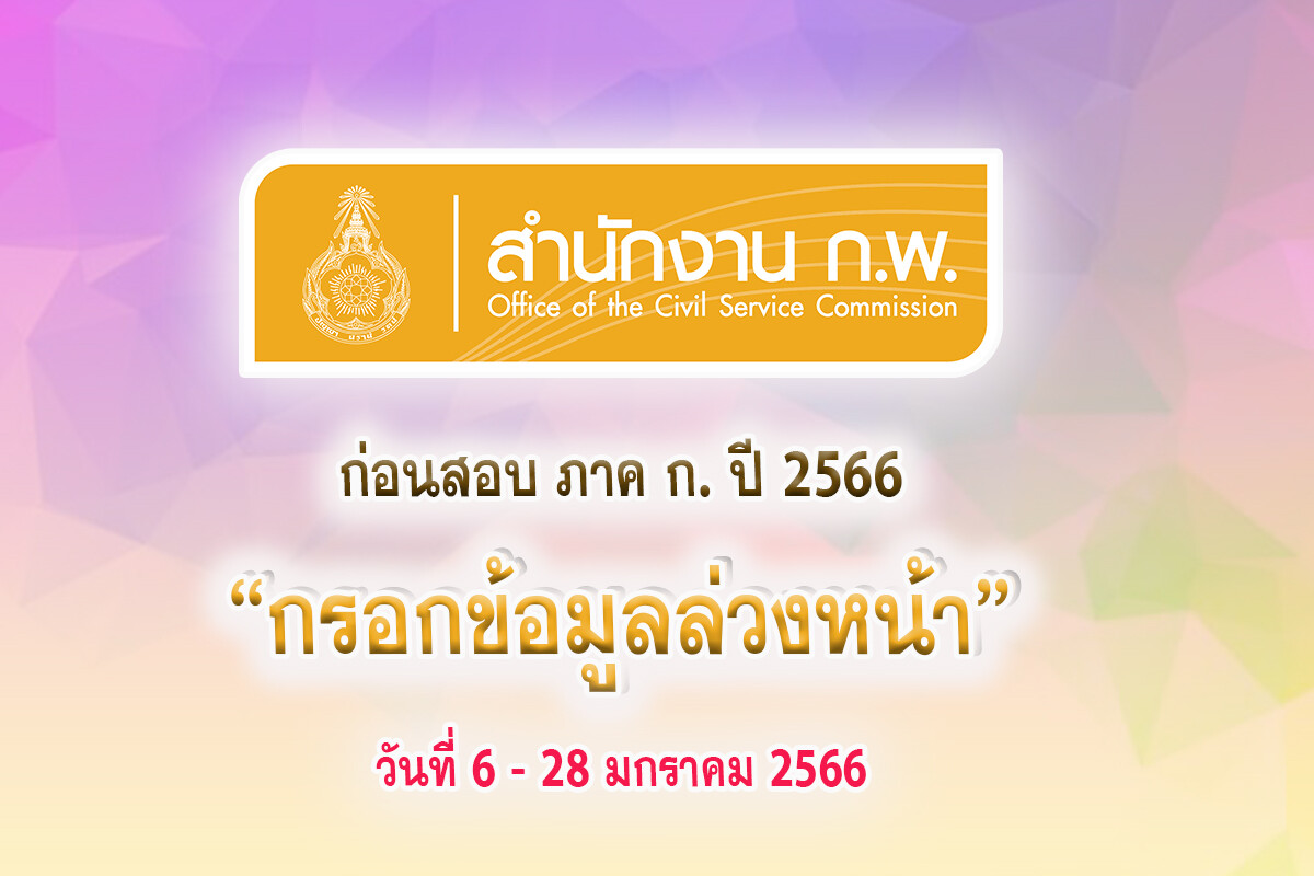 สำนักงาน ก.พ. ประกาศรับสมัครสอบวัดความรู้ความสามารถทั่วไป ภาค ก. ด้วยระบบอิเล็กทรอนิกส์ ประจำปี 2566