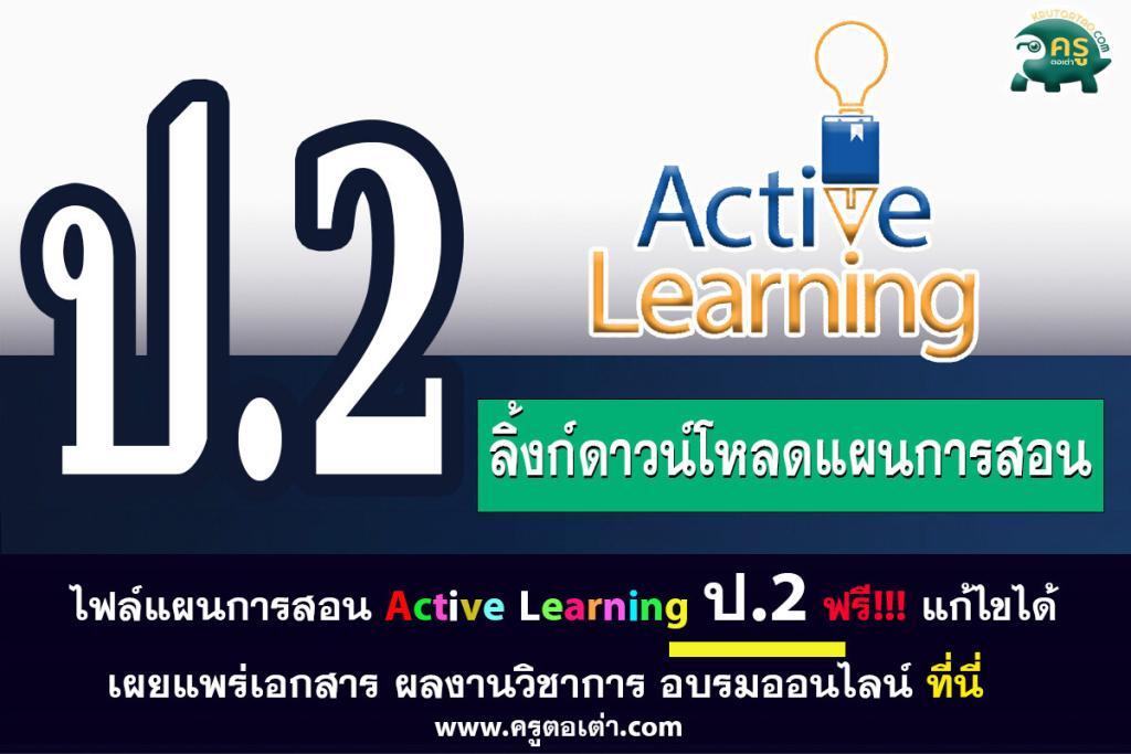 ไฟล์แผนการสอน active learning ประถมศึกษาชั้นปีที่ 2 แก้ไขได้ ดาวน์โหลดฟรี