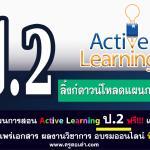 ไฟล์แผนการสอน active learning ประถมศึกษาชั้นปีที่ 2 แก้ไขได้ ดาวน์โหลดฟรี