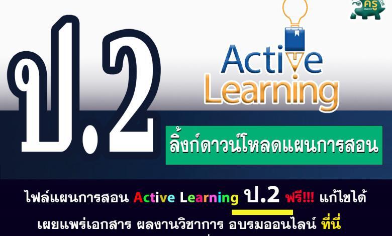 ไฟล์แผนการสอน active learning ประถมศึกษาชั้นปีที่ 2 แก้ไขได้ ดาวน์โหลดฟรี