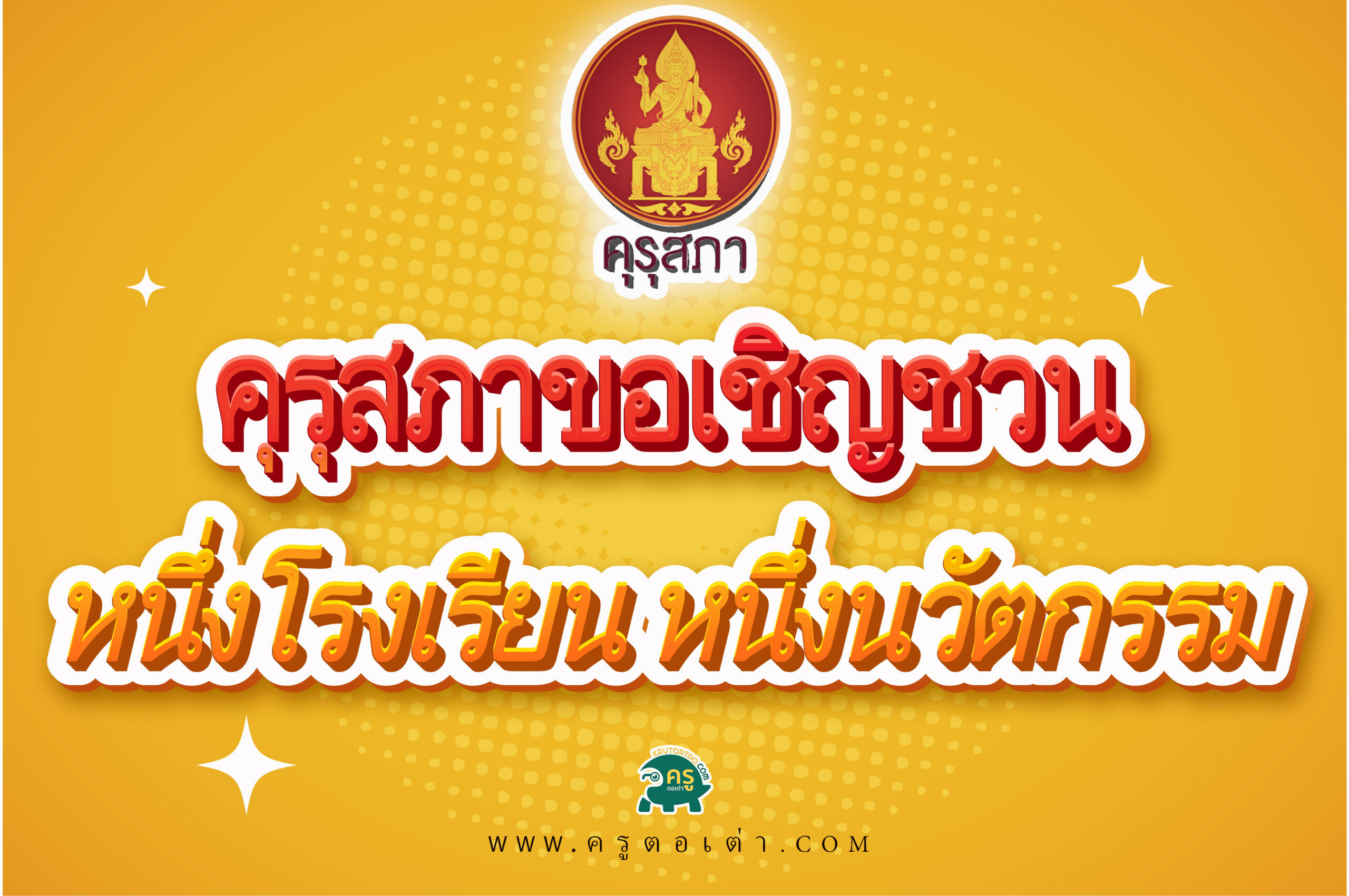 คุรุสภาขอเชิญชวนส่งผลงานเข้ารับการคัดสรรรางวัล หนึ่งโรงเรียน หนึ่งนวัตกรรม ประจำปี 2566 ระหว่างวันที่ 5 – 31 มกราคม 2566