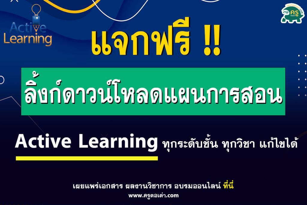 ไฟล์แผนการสอน active learning ทุกระดับชั้น ทุกวิชา แก้ไขได้ ดาวน์โหลดฟรี