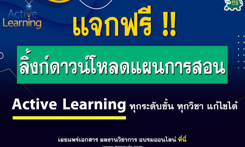 ไฟล์แผนการสอน active learning ทุกระดับชั้น ทุกวิชา แก้ไขได้ ดาวน์โหลดฟรี