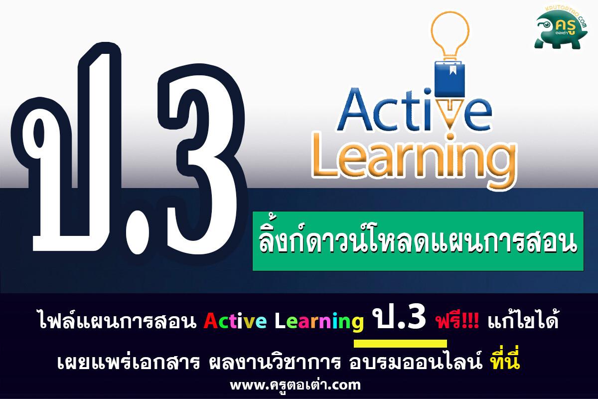 ไฟล์แผนการสอน active learning ประถมศึกษาชั้นปีที่ 3 แก้ไขได้ ดาวน์โหลดฟรี