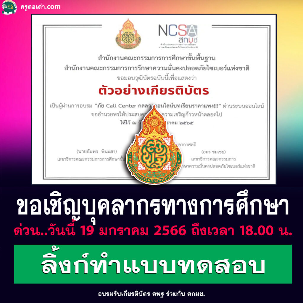 ทำแบบทดสอบ สกมช. ร่วมกับ สพฐ. การอบรม Cybersecurity KnowledgeSharing วันพฤหัสบดีที่ 19 มกราคม พ.ศ. 2566