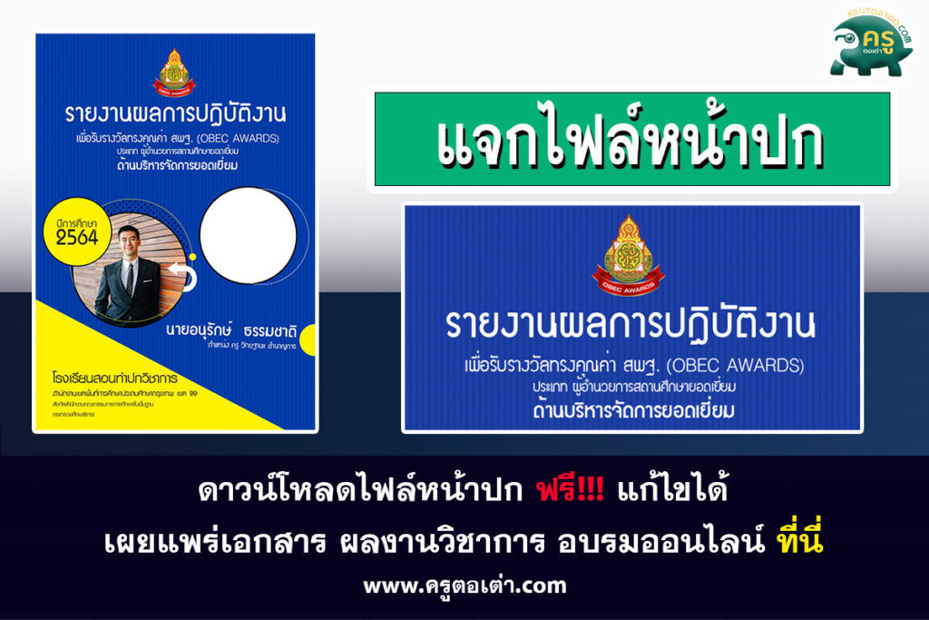 ดาวน์โหลดไฟล์หน้าปกรายงานผลการปฎิบัติงาน OBEC AWARDS สามารถแก้ไขไฟล์ได้ ไฟล์หน้าปกฟรี