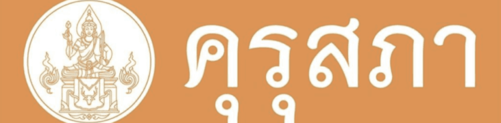 คุรุสภาขอเชิญชวนลงทะเบียนเข้าร่วมกิจกรรม เนื่องในงานวันครู ครั้งที่ 67