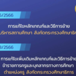 การแก้ไขหลักเกณฑ์และวิธีการย้ายผู้บริหารสถานศึกษา และข้าราชการครู สังกัดกระทรวงศึกษาธิการ ประจำปี 2566