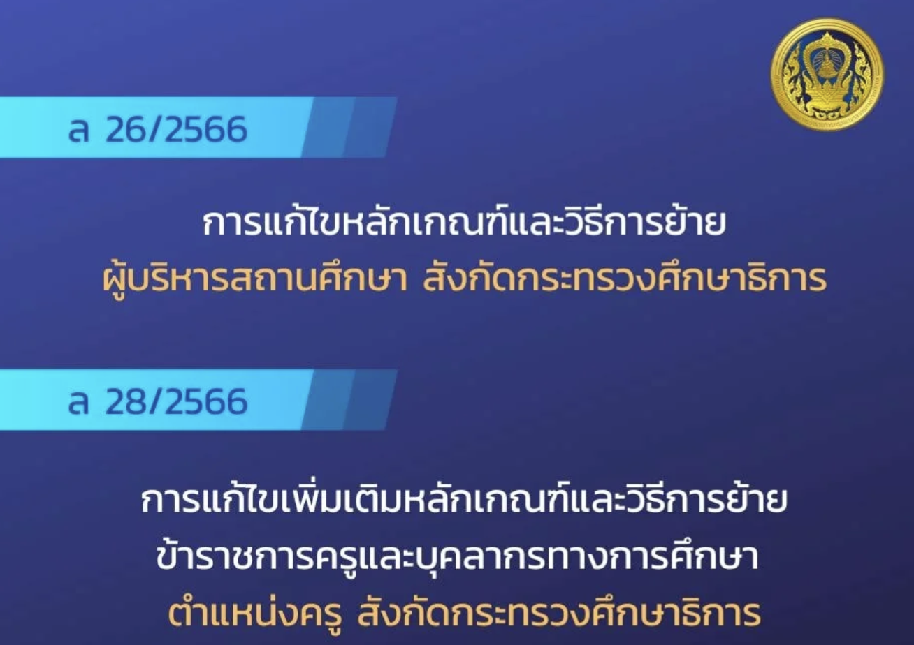 การแก้ไขหลักเกณฑ์และวิธีการย้ายผู้บริหารสถานศึกษา และข้าราชการครู สังกัดกระทรวงศึกษาธิการ ประจำปี 2566