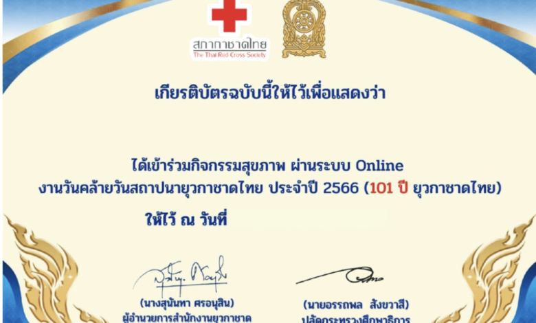 แบบทดสอบการเข้า ร่วมกิจกรรมสุขภาพ เนื่องในวันคล้ายวันสถาปนายุวกาชาดไทย ครบรอบ 101 ปี รับเกียรติบัตรจากสภากาชาดไทย และกระทรวงศึกษาธิการ