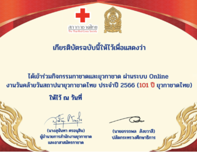 แบบทดสอบออนไลน์ เนื่องในวันคล้ายวันสถาปนายุวกาชาดไทย ครบรอบ 101 ปี รับเกียรติบัตรจากสภากาชาดไทย และกระทรวงศึกษาธิการ