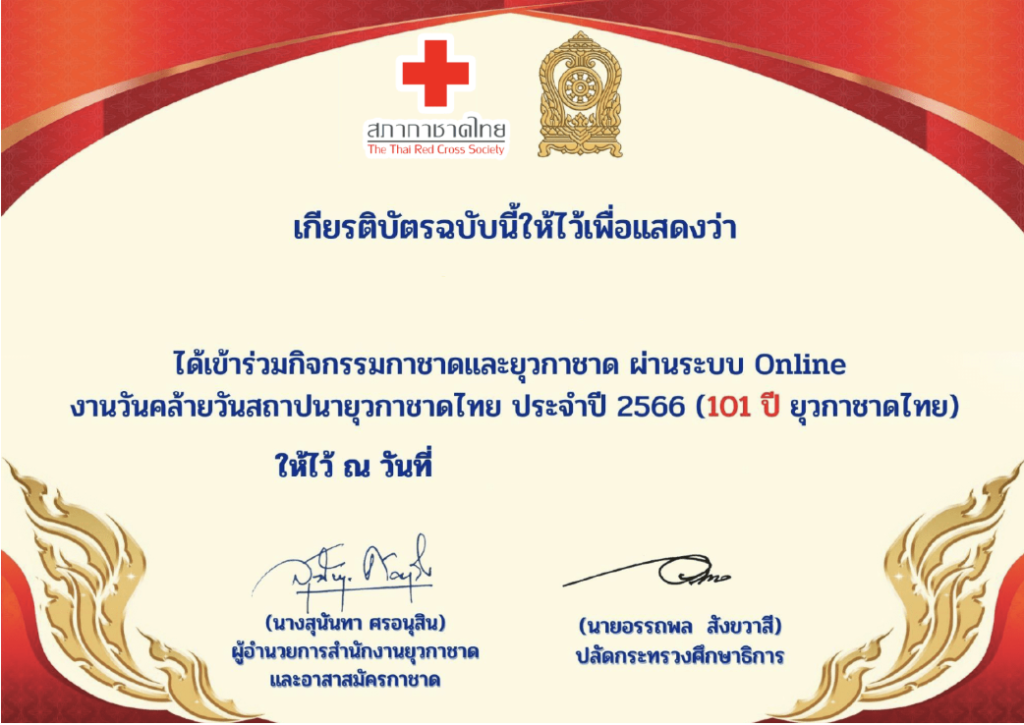 แบบทดสอบออนไลน์ เนื่องในวันคล้ายวันสถาปนายุวกาชาดไทย ครบรอบ 101 ปี รับเกียรติบัตรจากสภากาชาดไทย และกระทรวงศึกษาธิการ