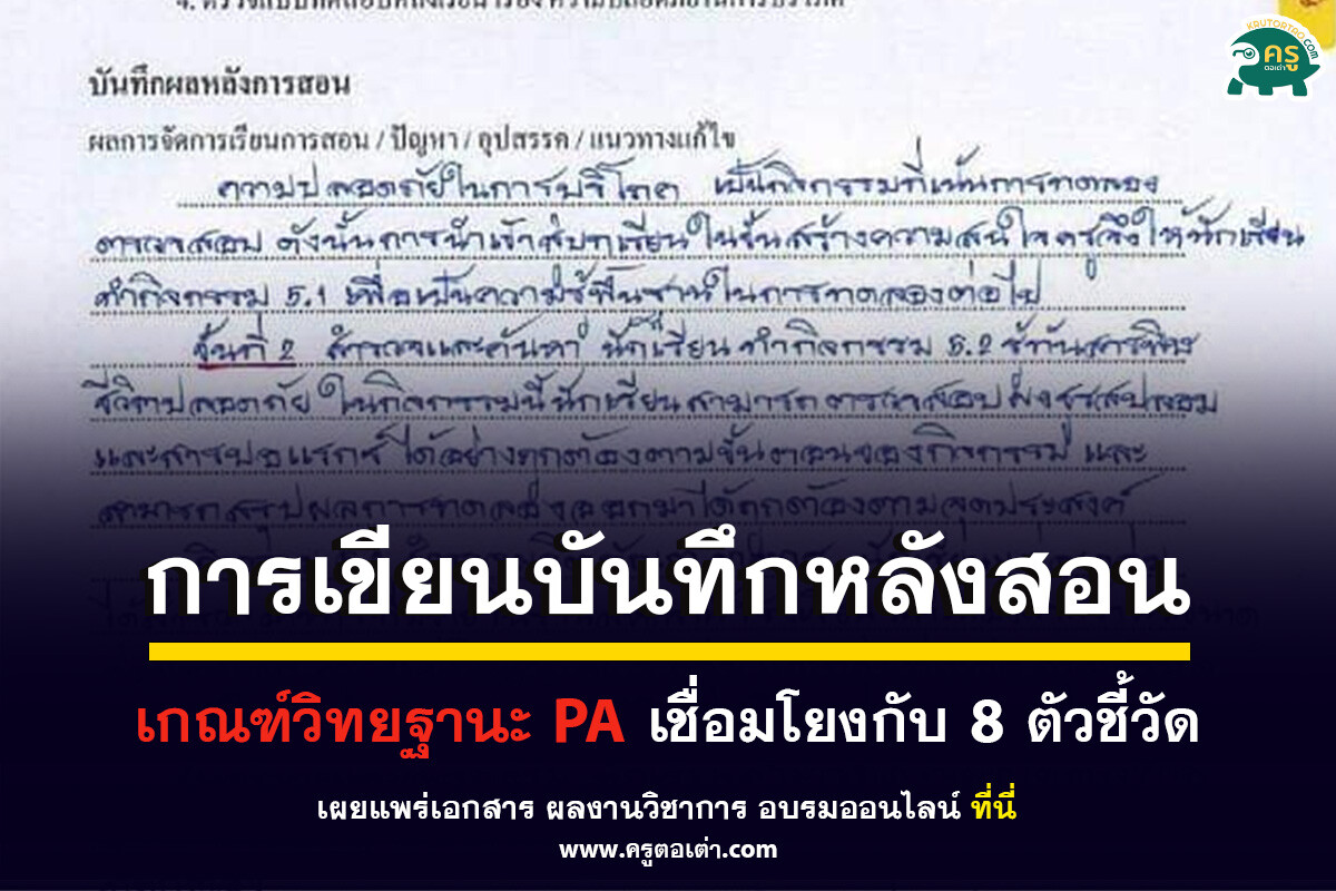 การเขียนบันทึกหลังการสอน บันทึกหลังการจัดการเรียนรู้ เกณฑ์วิทยฐานะ PA เชื่อมโยงกับ 8 ตัวชี้วัด