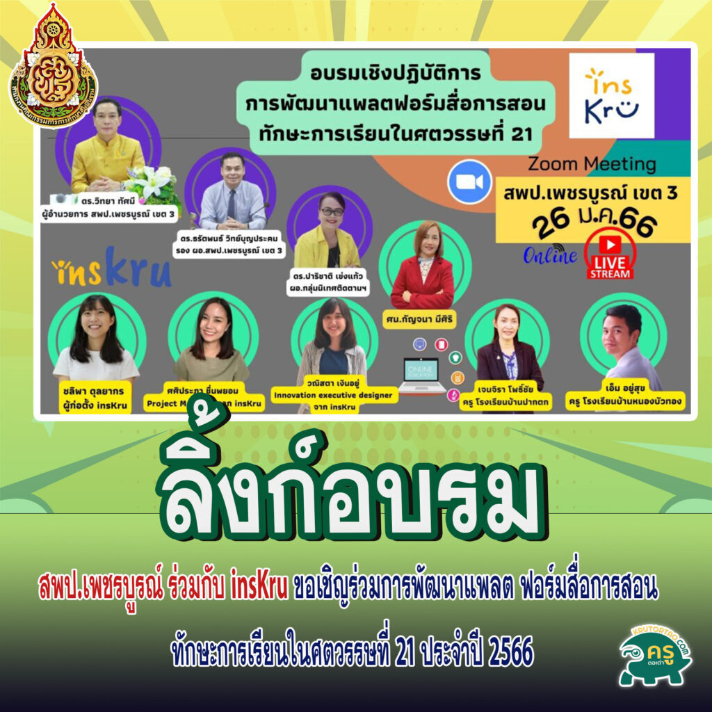 สพป.เพชรบูรณ์ ร่วมกับ insKru ขอเชิญร่วมการพัฒนาแพลต ฟอร์มสื่อการสอน ทักษะการเรียนในศตวรรษที่ 21 ประจำปี 2566