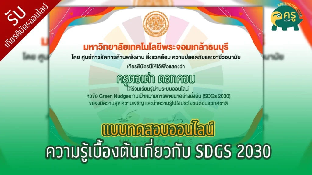 เกียรติบัตรออนไลน์ แบบทดสอบออนไลน์ ความรู้เบื้องต้นเกี่ยวกับ SDGS 2030