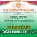 เกียรติบัตรออนไลน์ แบบทดสอบออนไลน์ ความรู้เบื้องต้นเกี่ยวกับ SDGS 2030