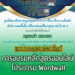 การอบรมหลักสูตรออนไลน์ เรื่อง โปรแกรม wordwall 2023