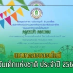 แบบทดสอบออนไลน์ "วันเด็กแห่งชาติ 2566"