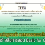 แบบทดสอบออนไลน์ "การสร้างสื่อการสอน Basic for Canva"