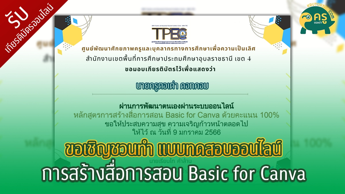 แบบทดสอบออนไลน์ "การสร้างสื่อการสอน Basic for Canva"